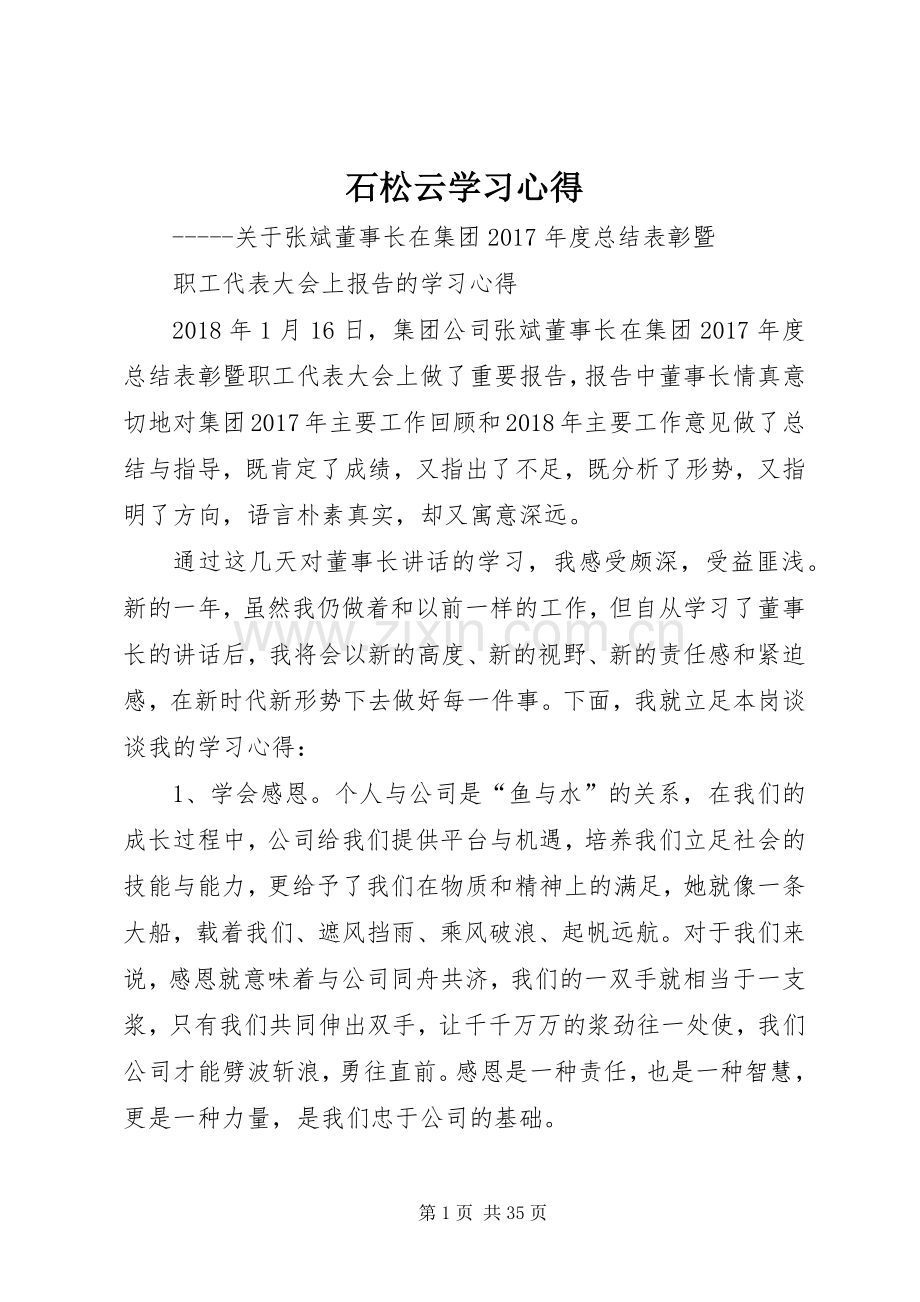 石松云学习心得.docx_第1页