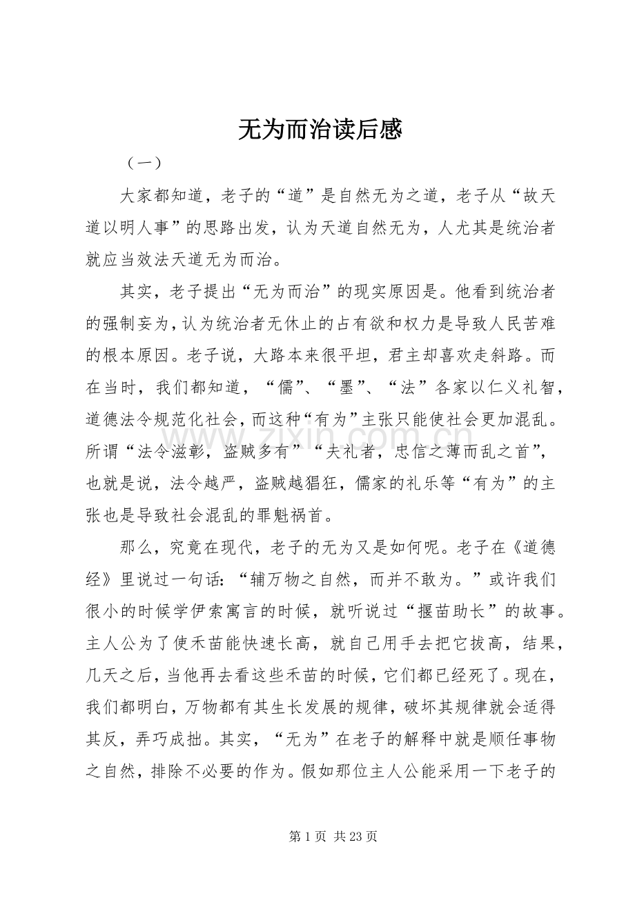 无为而治读后感.docx_第1页