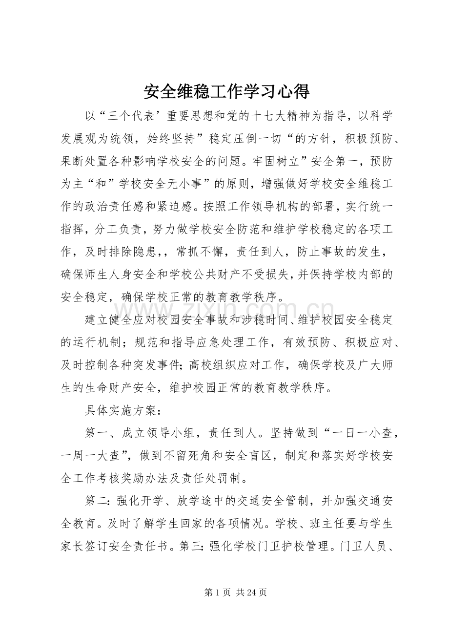 安全维稳工作学习心得.docx_第1页