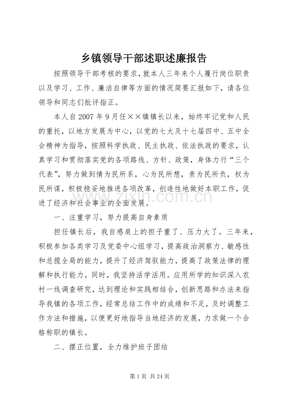 乡镇领导干部述职述廉报告.docx_第1页