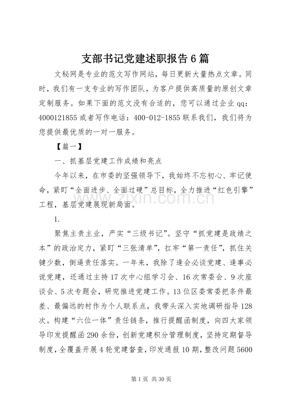 支部书记党建述职报告6篇.docx_第1页