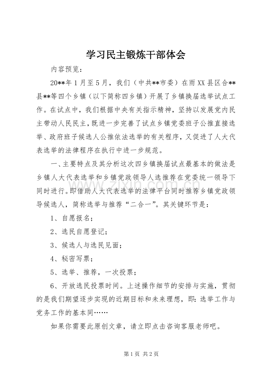 学习民主锻炼干部体会.docx_第1页