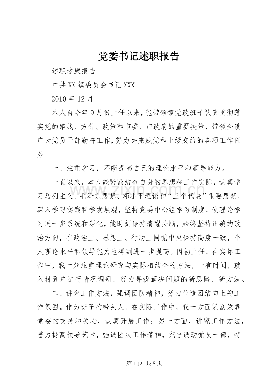 党委书记述职报告 (13).docx_第1页