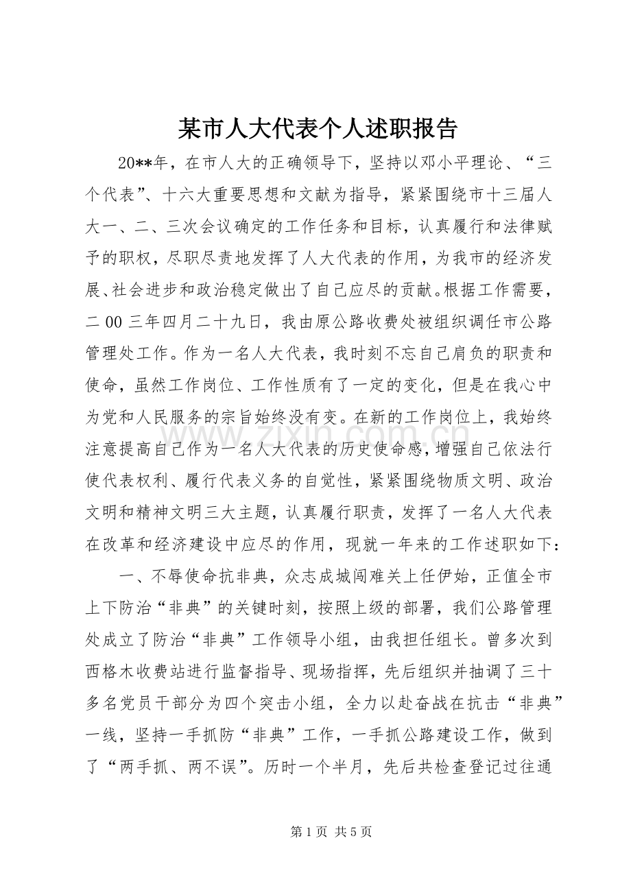 某市人大代表个人述职报告.docx_第1页