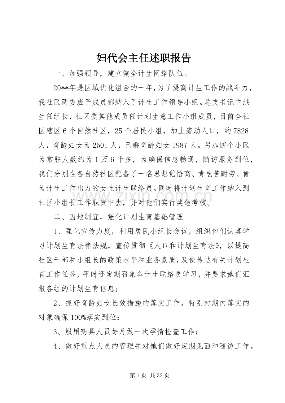 妇代会主任述职报告.docx_第1页