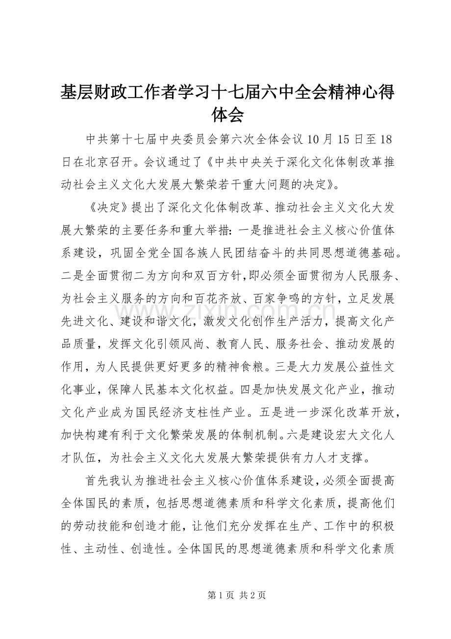 基层财政工作者学习十七届六中全会精神心得体会.docx_第1页