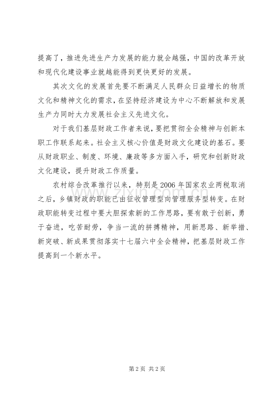 基层财政工作者学习十七届六中全会精神心得体会.docx_第2页