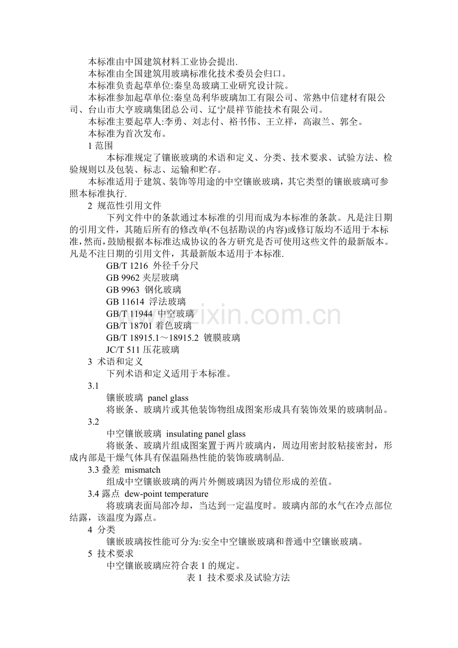 镶嵌玻璃标准.doc_第1页