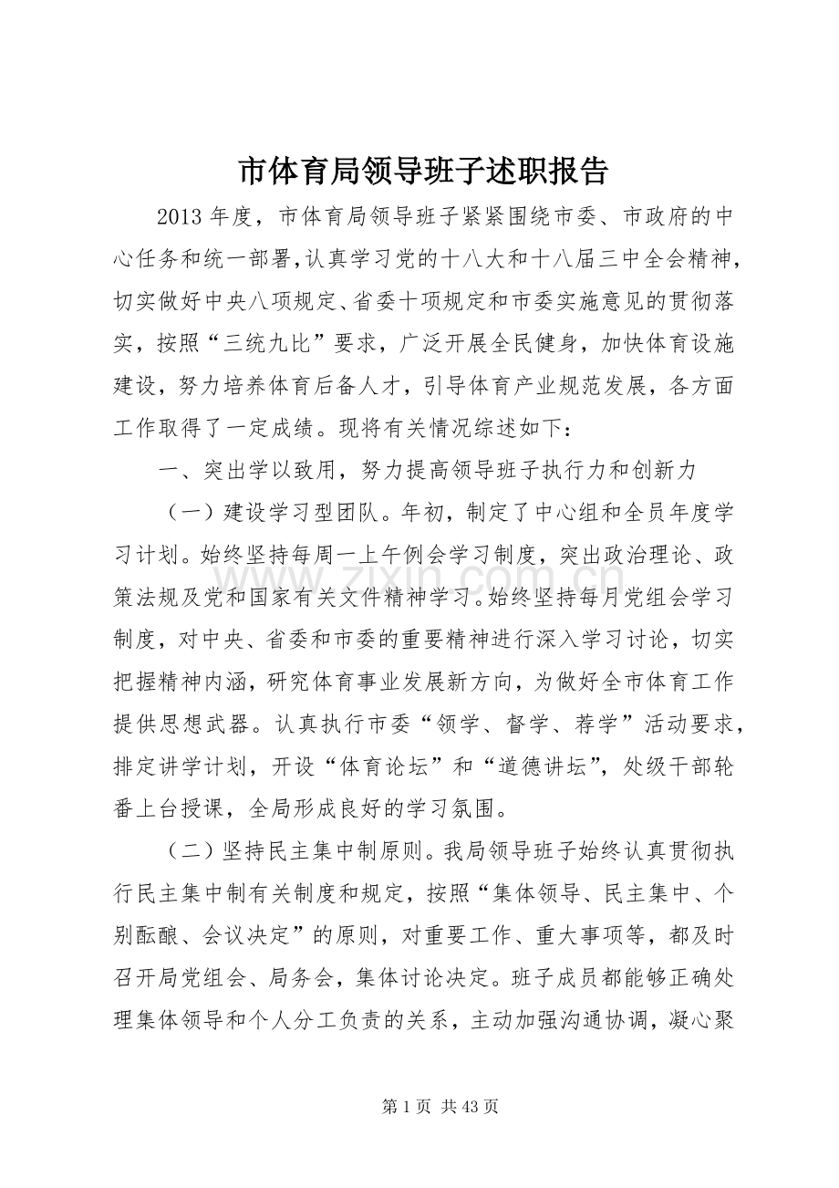 市体育局领导班子述职报告.docx_第1页