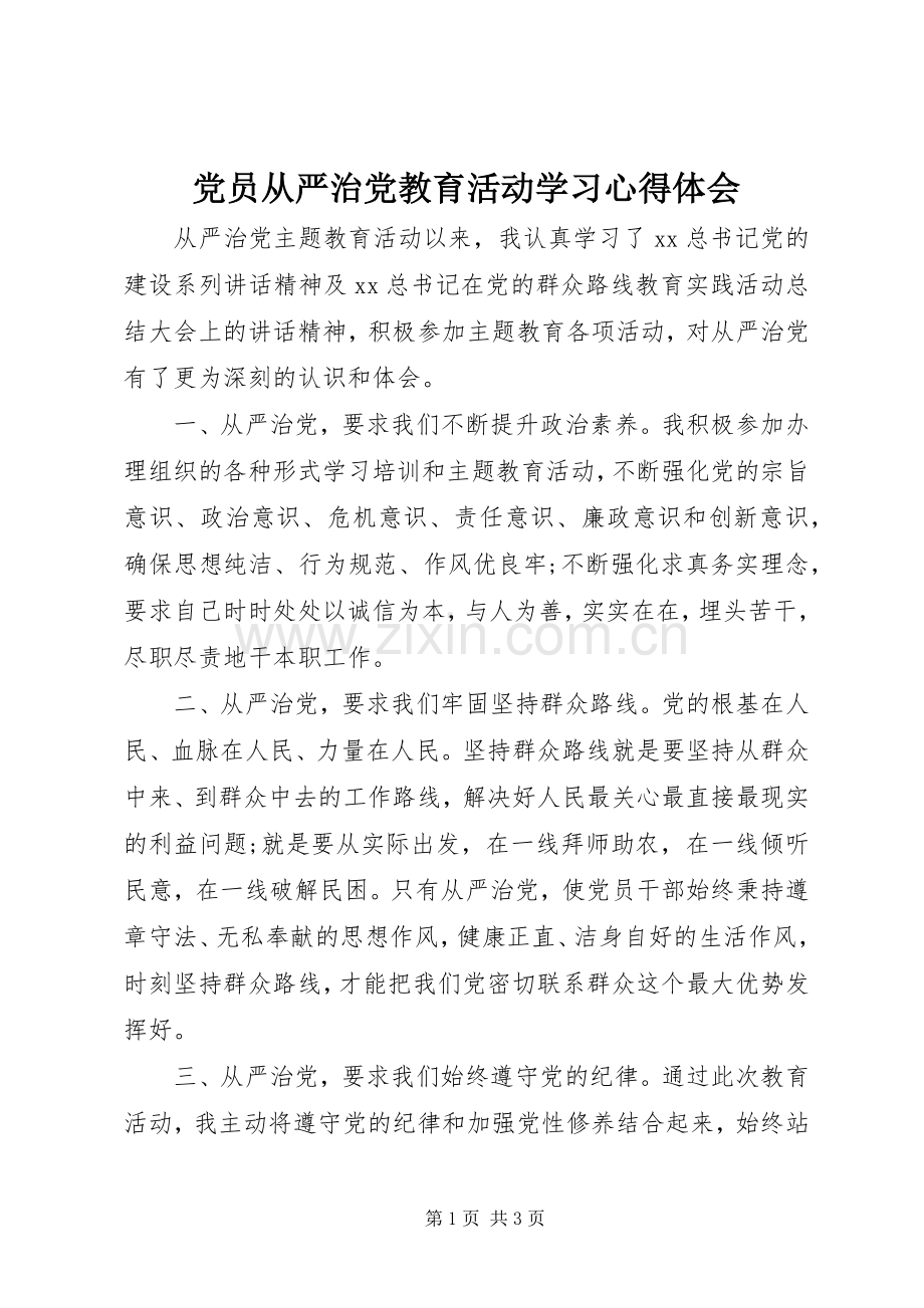 党员从严治党教育活动学习心得体会.docx_第1页