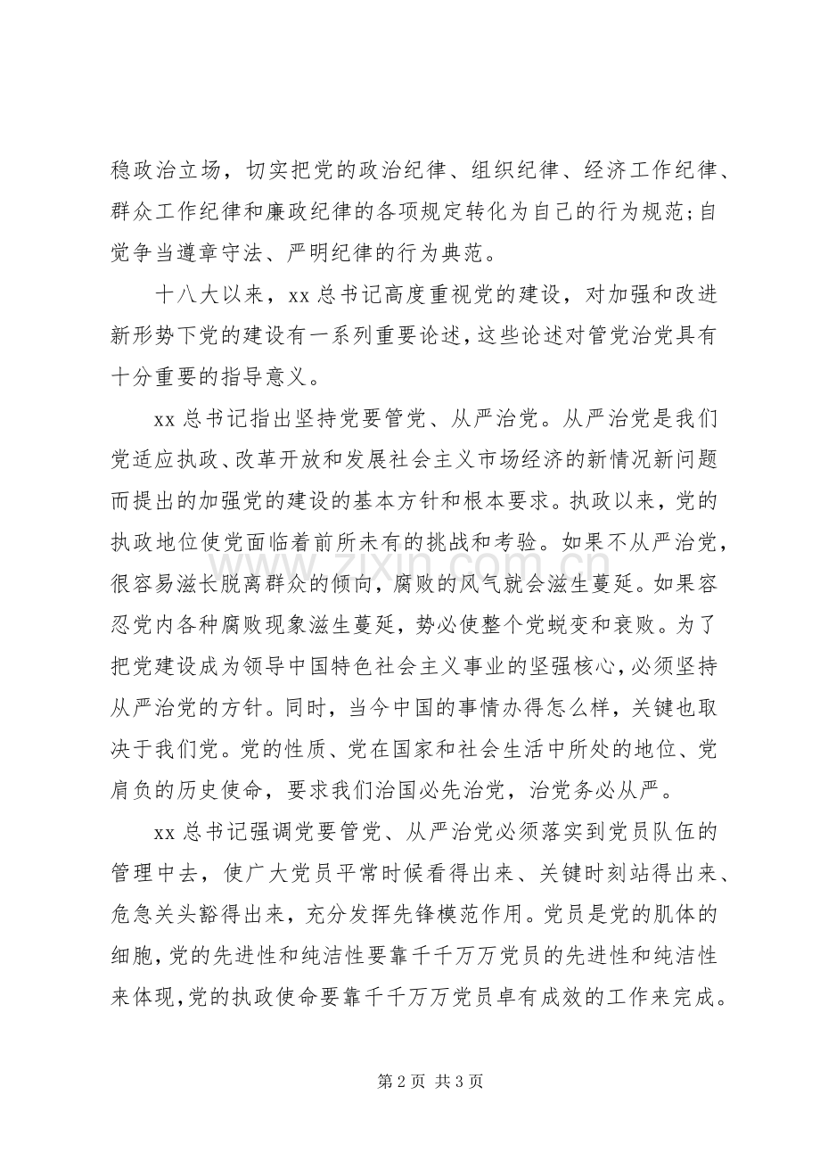 党员从严治党教育活动学习心得体会.docx_第2页