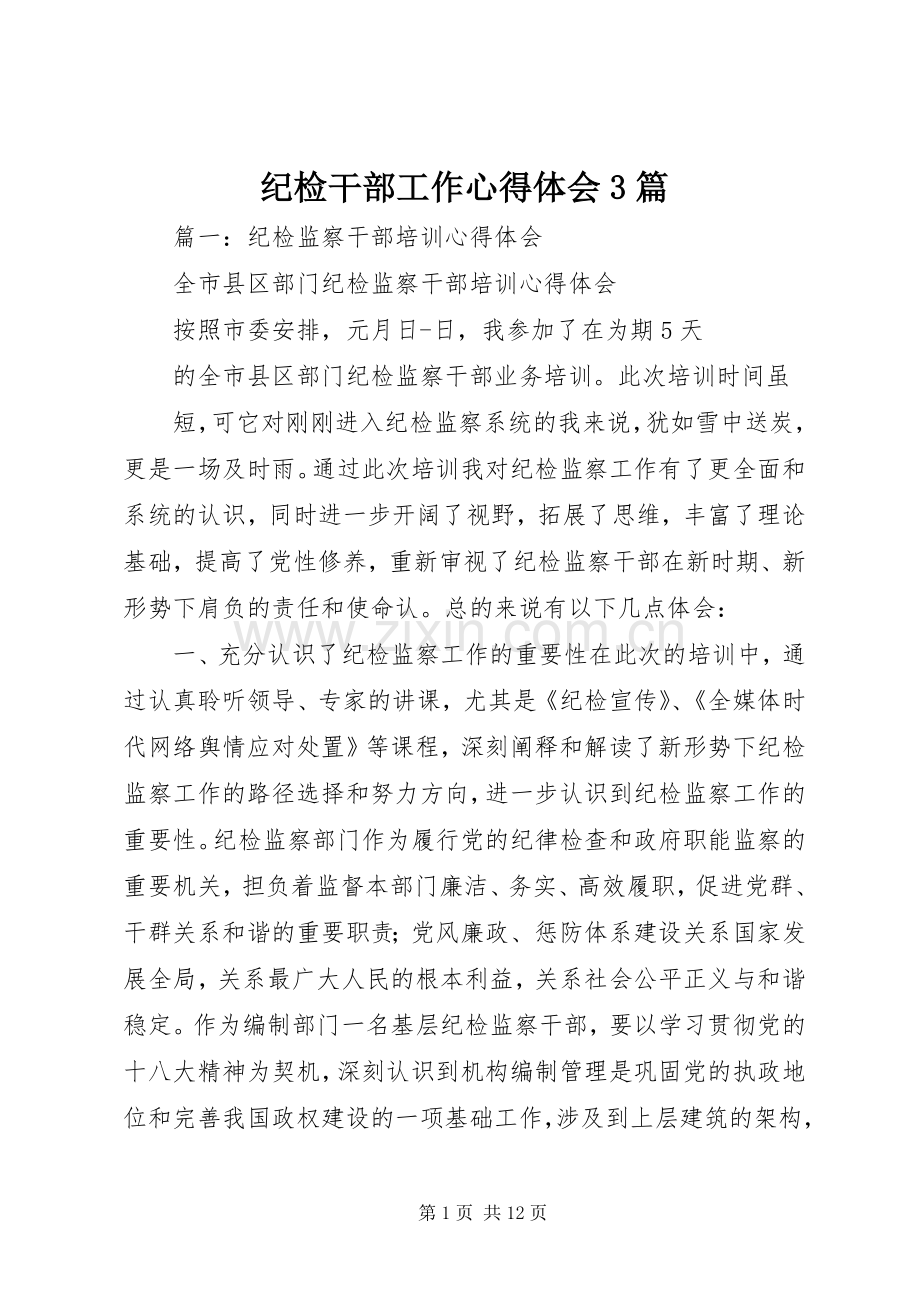 纪检干部工作心得体会3篇.docx_第1页