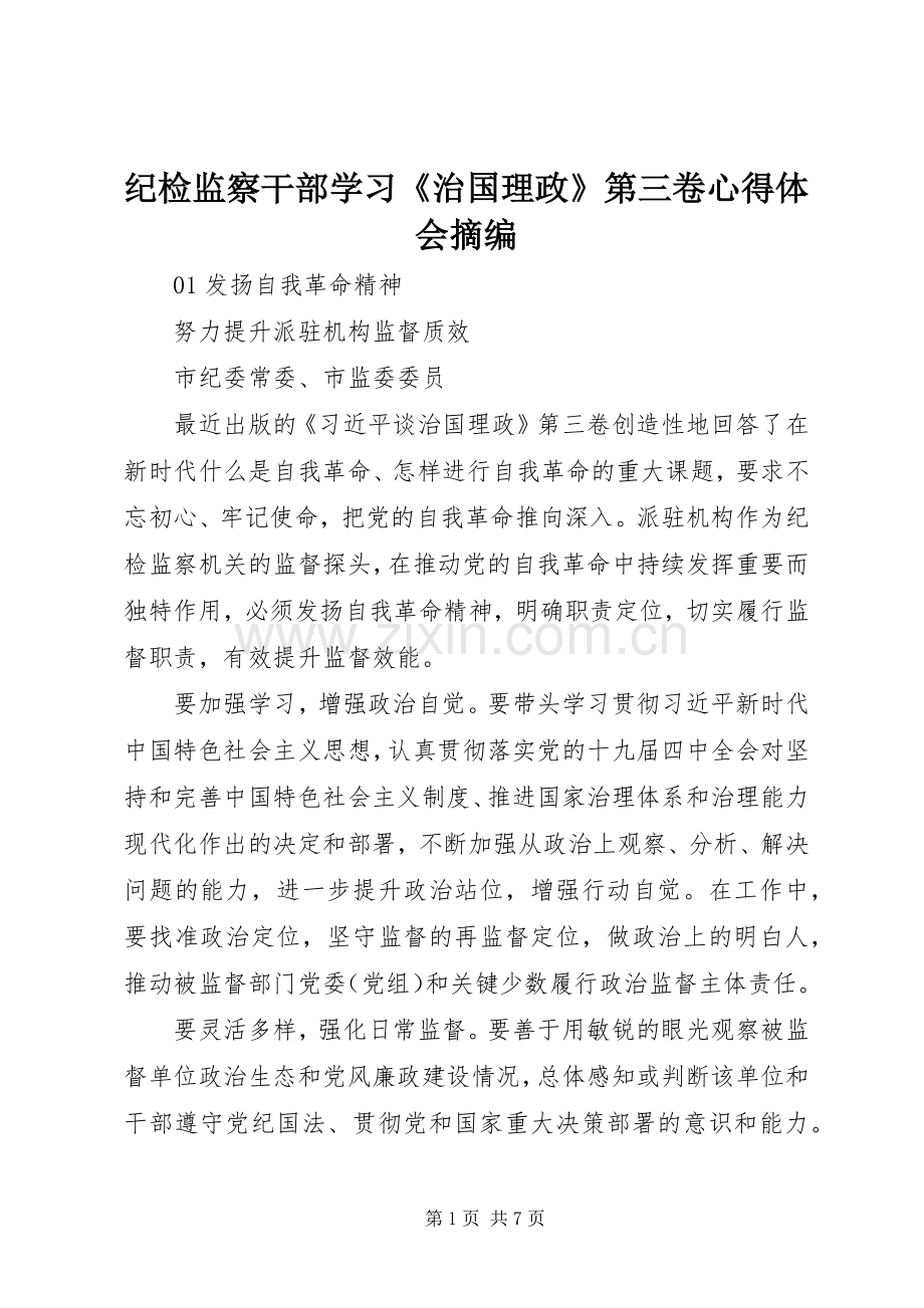 纪检监察干部学习《治国理政》第三卷心得体会摘编.docx_第1页
