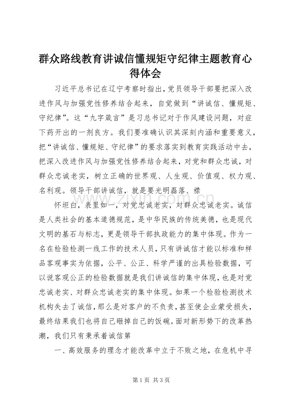 群众路线教育讲诚信懂规矩守纪律主题教育心得体会.docx_第1页