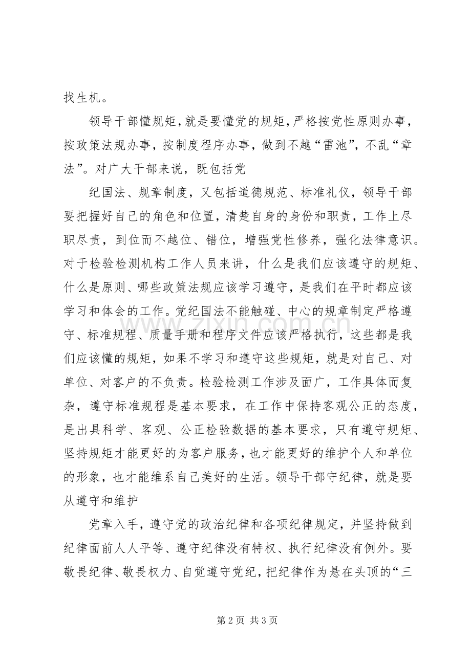 群众路线教育讲诚信懂规矩守纪律主题教育心得体会.docx_第2页