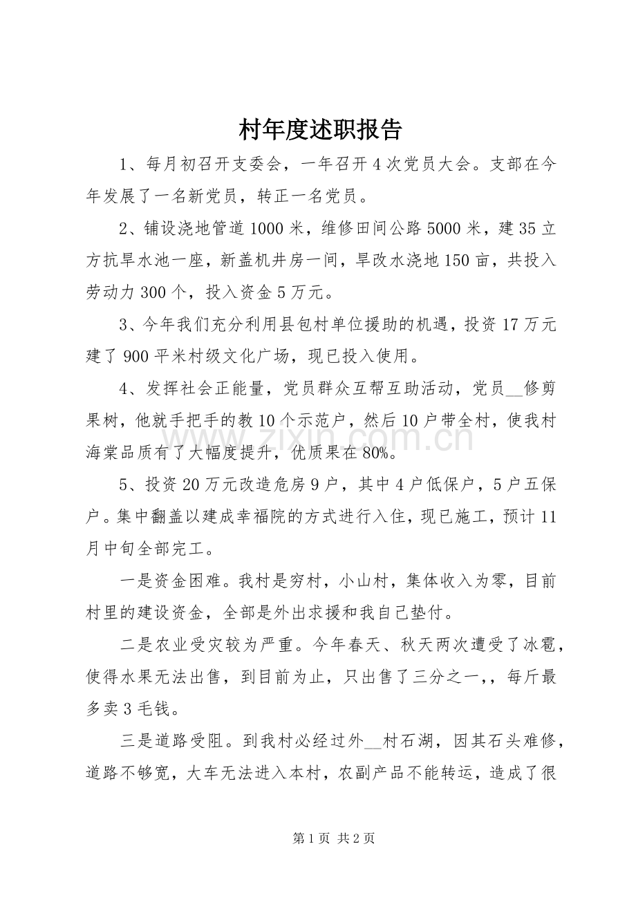 村年度述职报告.docx_第1页
