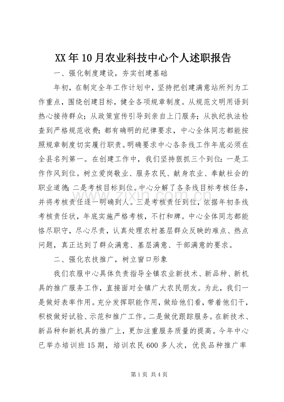 XX年10月农业科技中心个人述职报告.docx_第1页