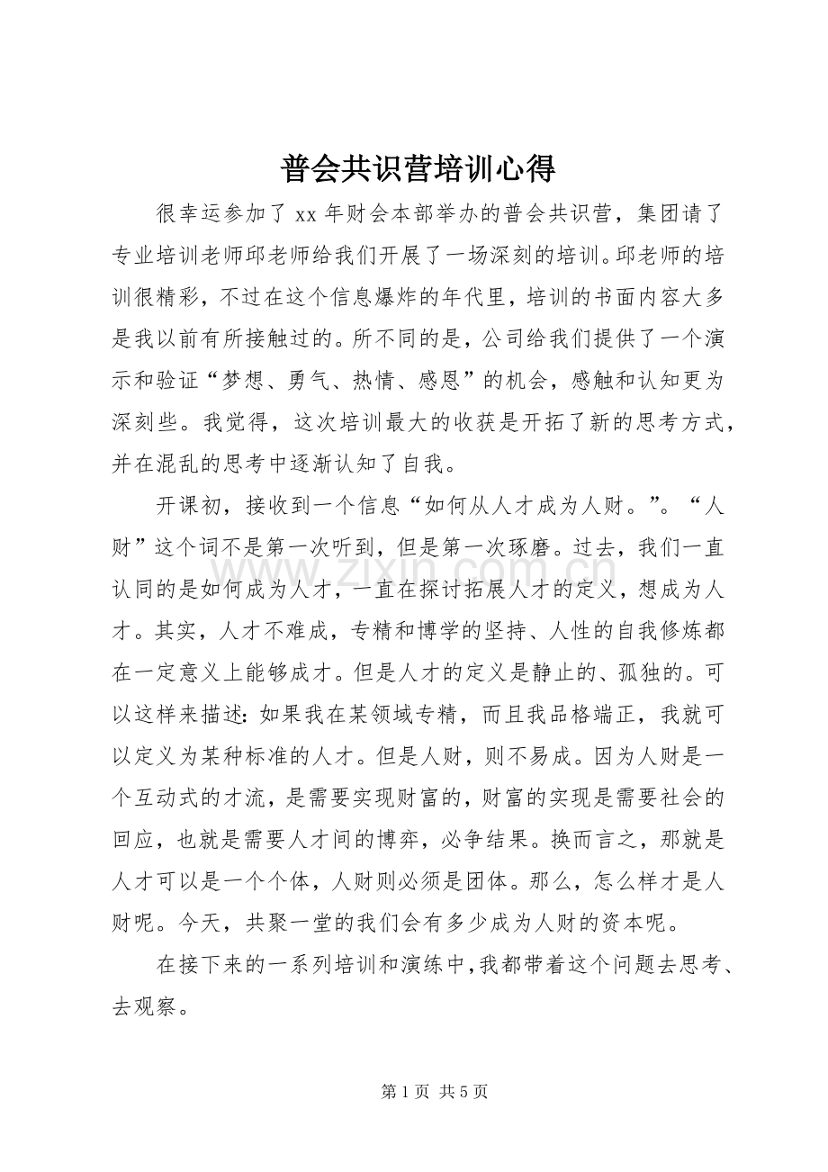 普会共识营培训心得.docx_第1页