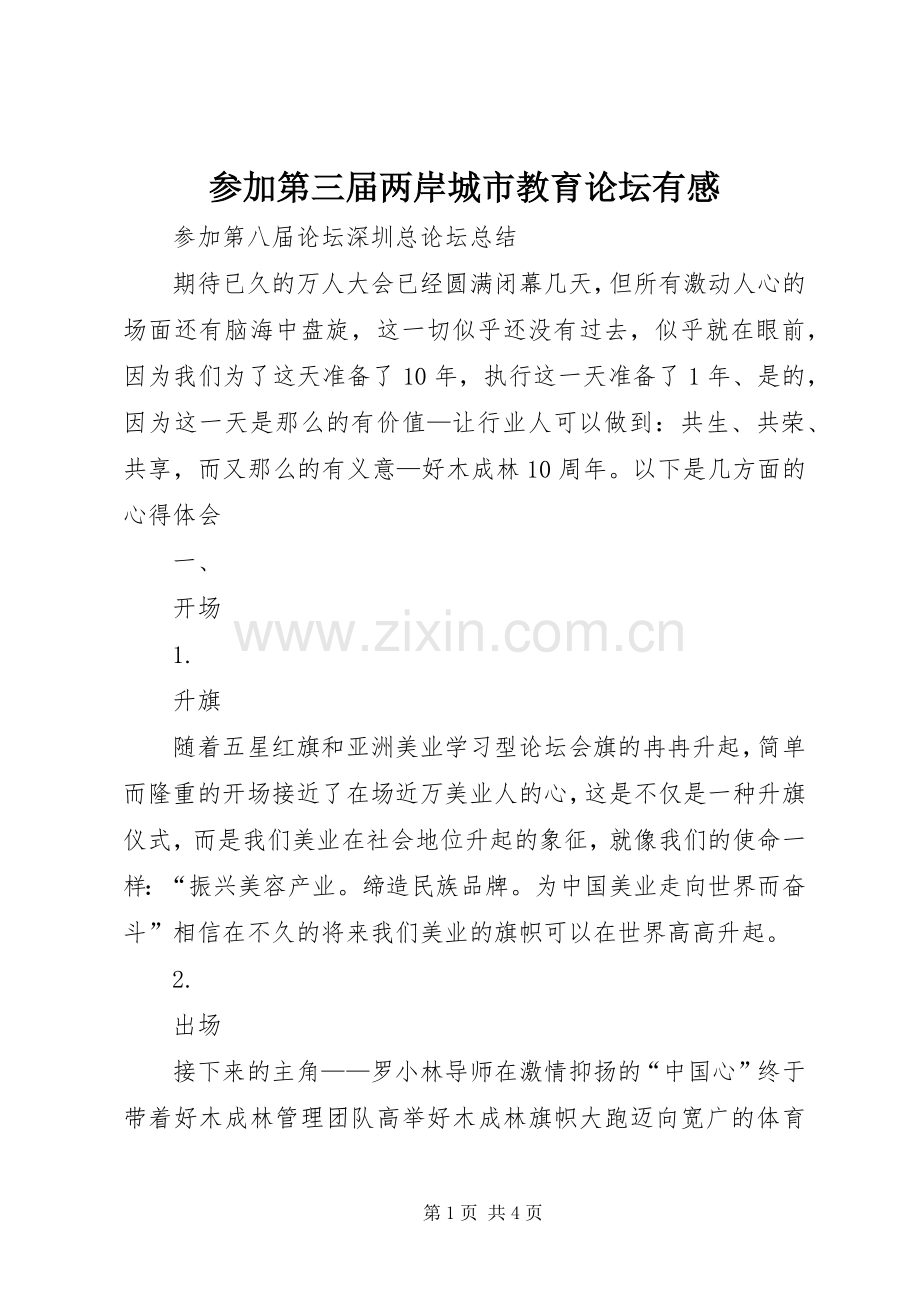 参加第三届两岸城市教育论坛有感.docx_第1页