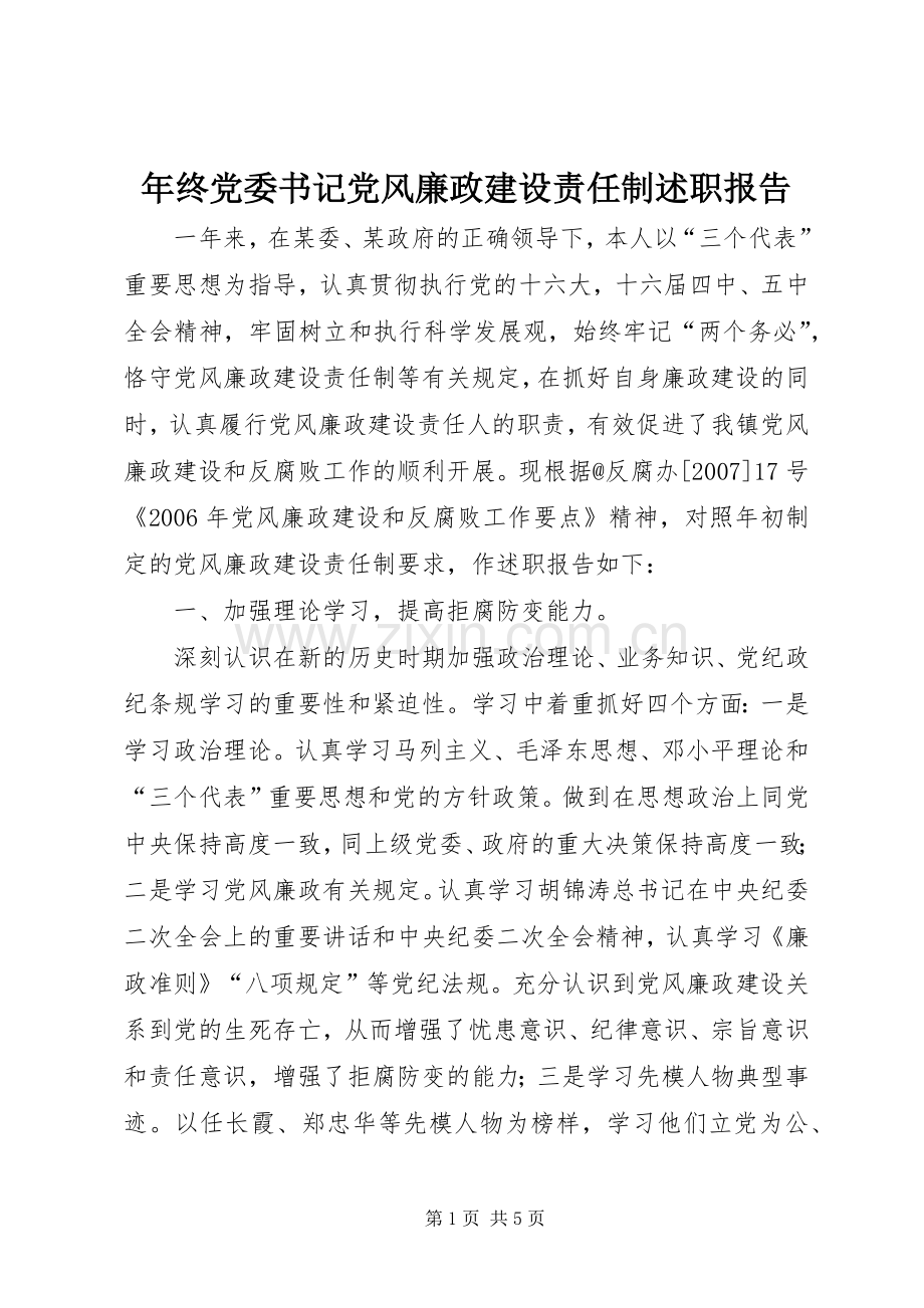 年终党委书记党风廉政建设责任制述职报告.docx_第1页
