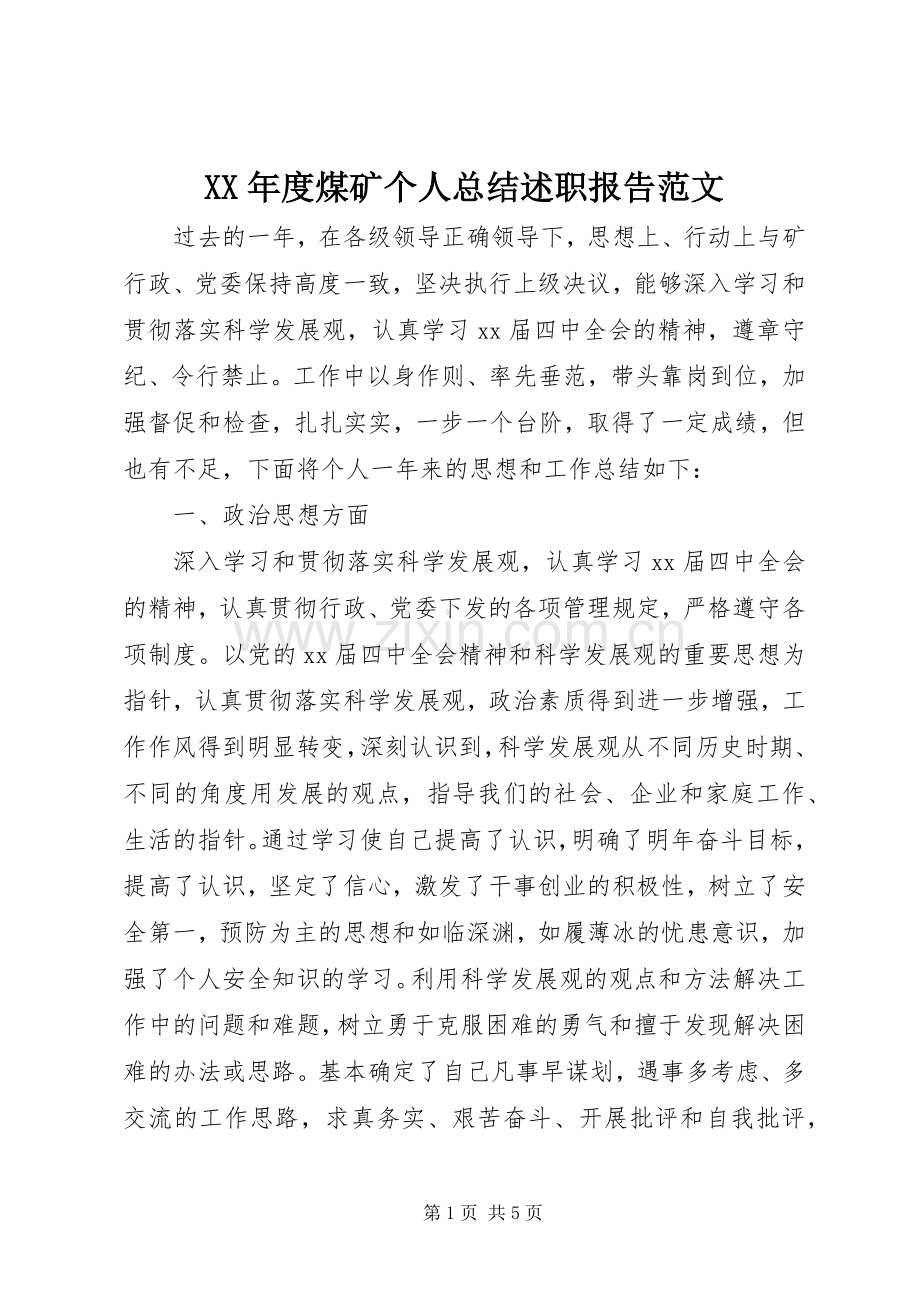 XX年度煤矿个人总结述职报告范文.docx_第1页