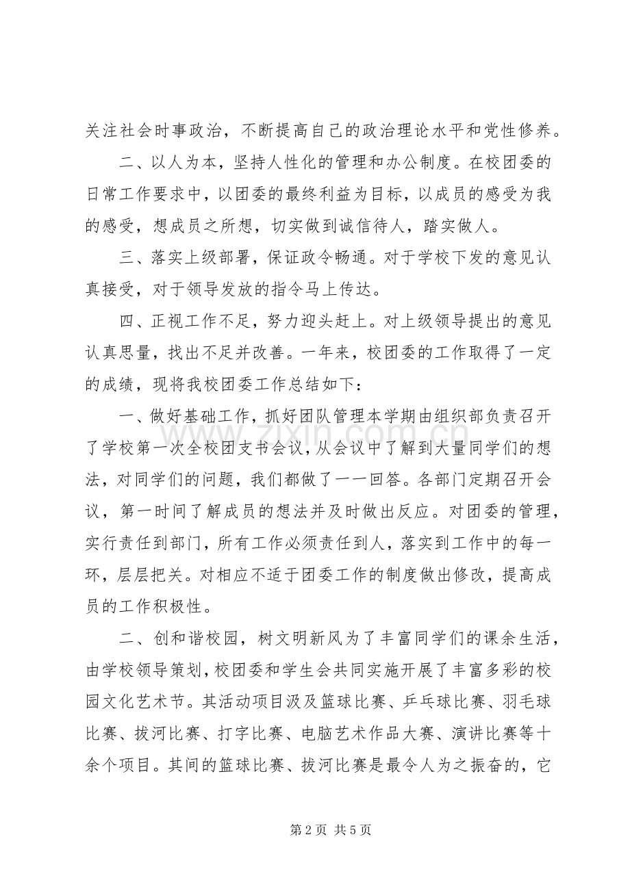 学校团委副书记述职报告.docx_第2页