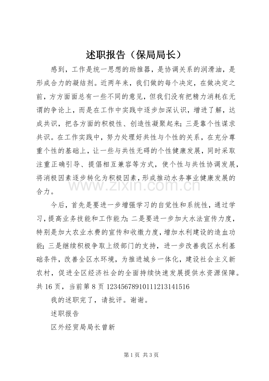 述职报告（保局局长）_9.docx_第1页
