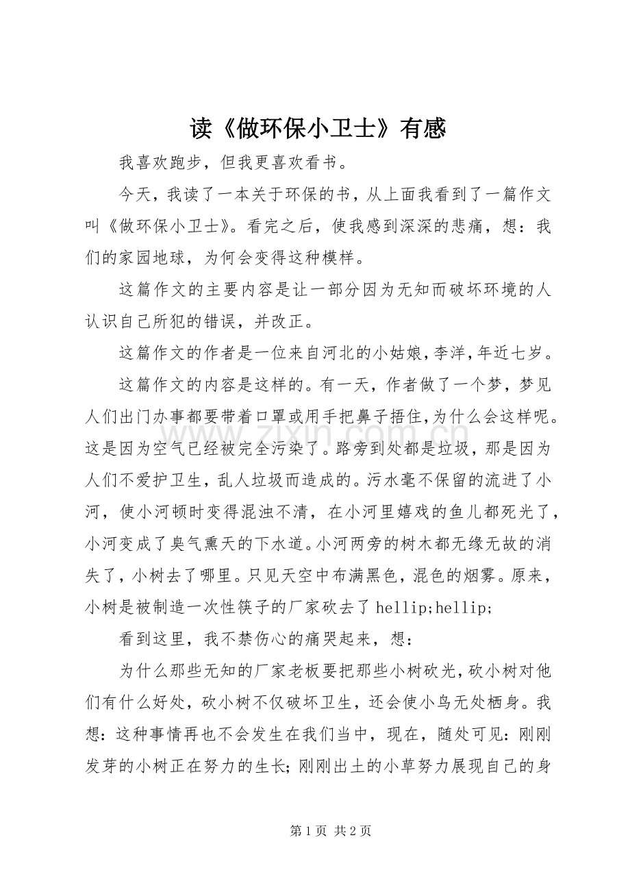 读《做环保小卫士》有感.docx_第1页