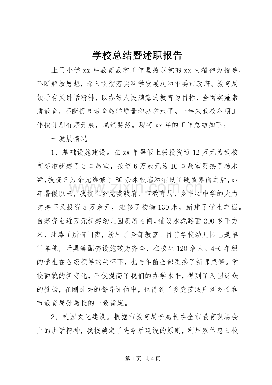 学校总结暨述职报告.docx_第1页