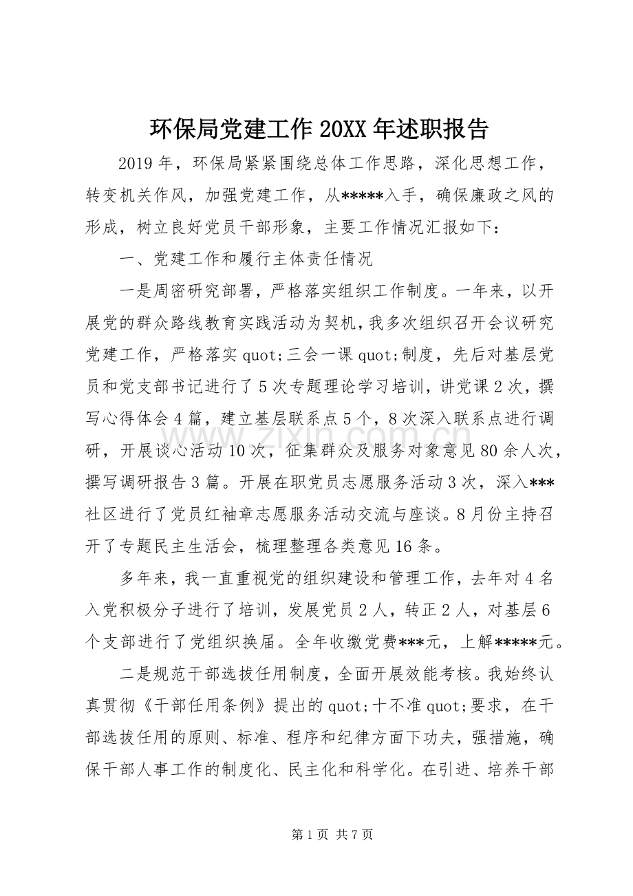环保局党建工作20XX年述职报告.docx_第1页