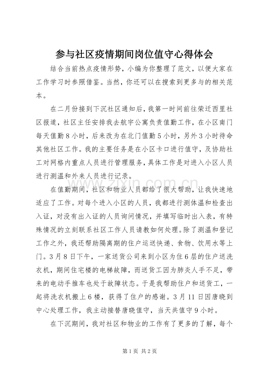 参与社区疫情期间岗位值守心得体会.docx_第1页