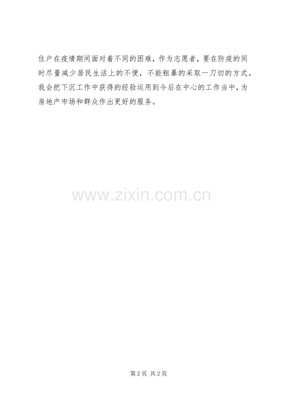参与社区疫情期间岗位值守心得体会.docx_第2页
