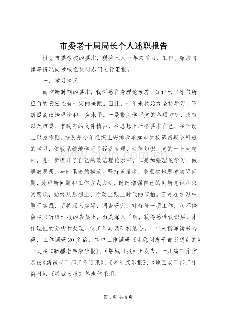市委老干局局长个人述职报告.docx_第1页