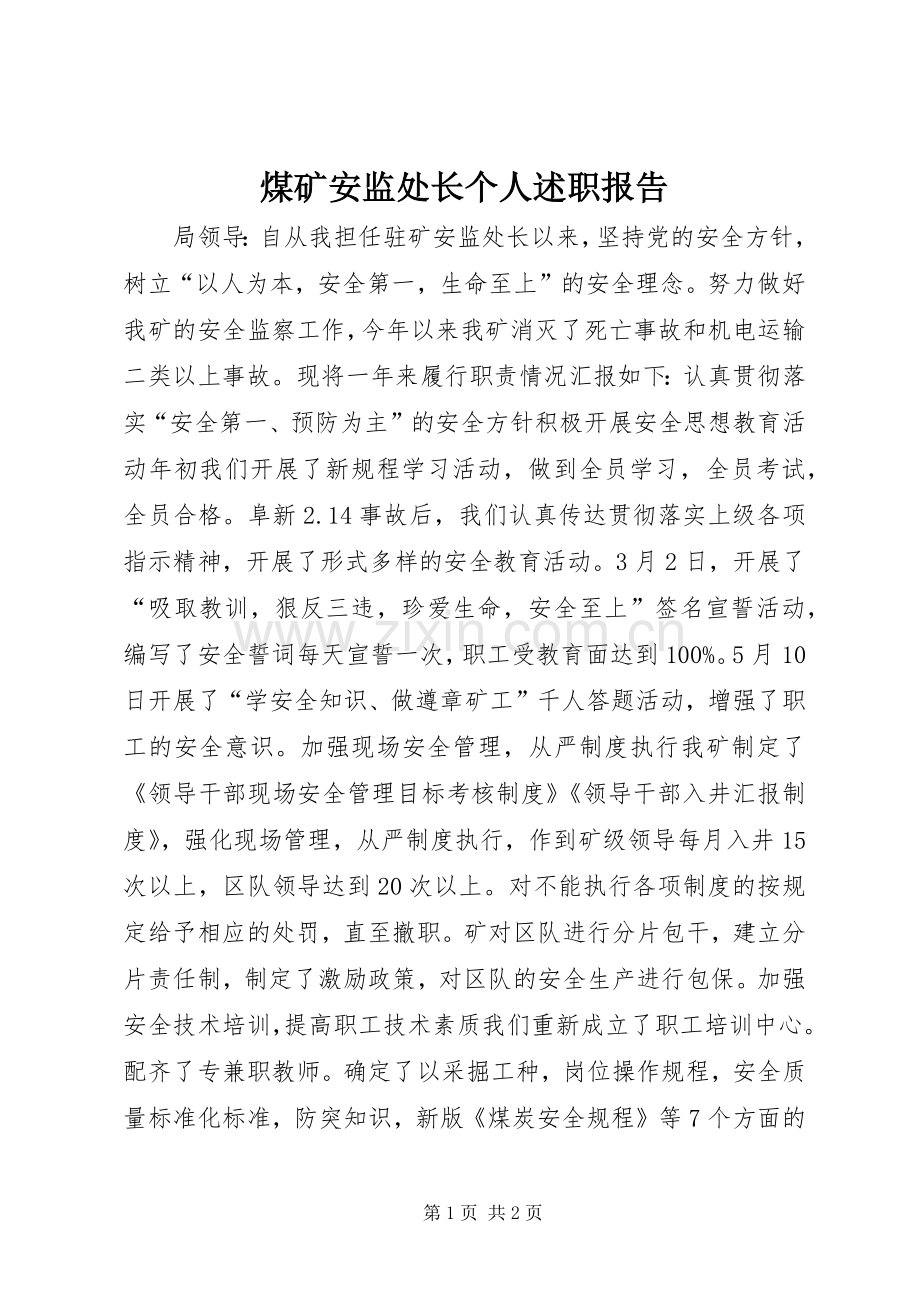 煤矿安监处长个人述职报告.docx_第1页