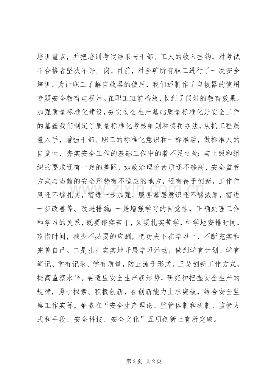 煤矿安监处长个人述职报告.docx_第2页