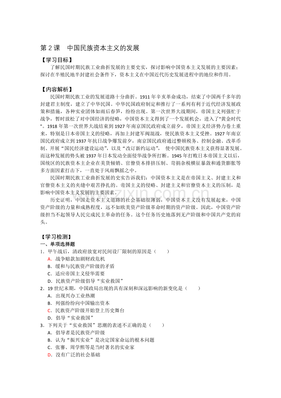 高一★历史中国民族资本主义的发展同步训练.doc_第1页