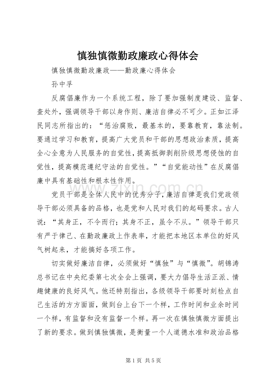 慎独慎微勤政廉政心得体会.docx_第1页
