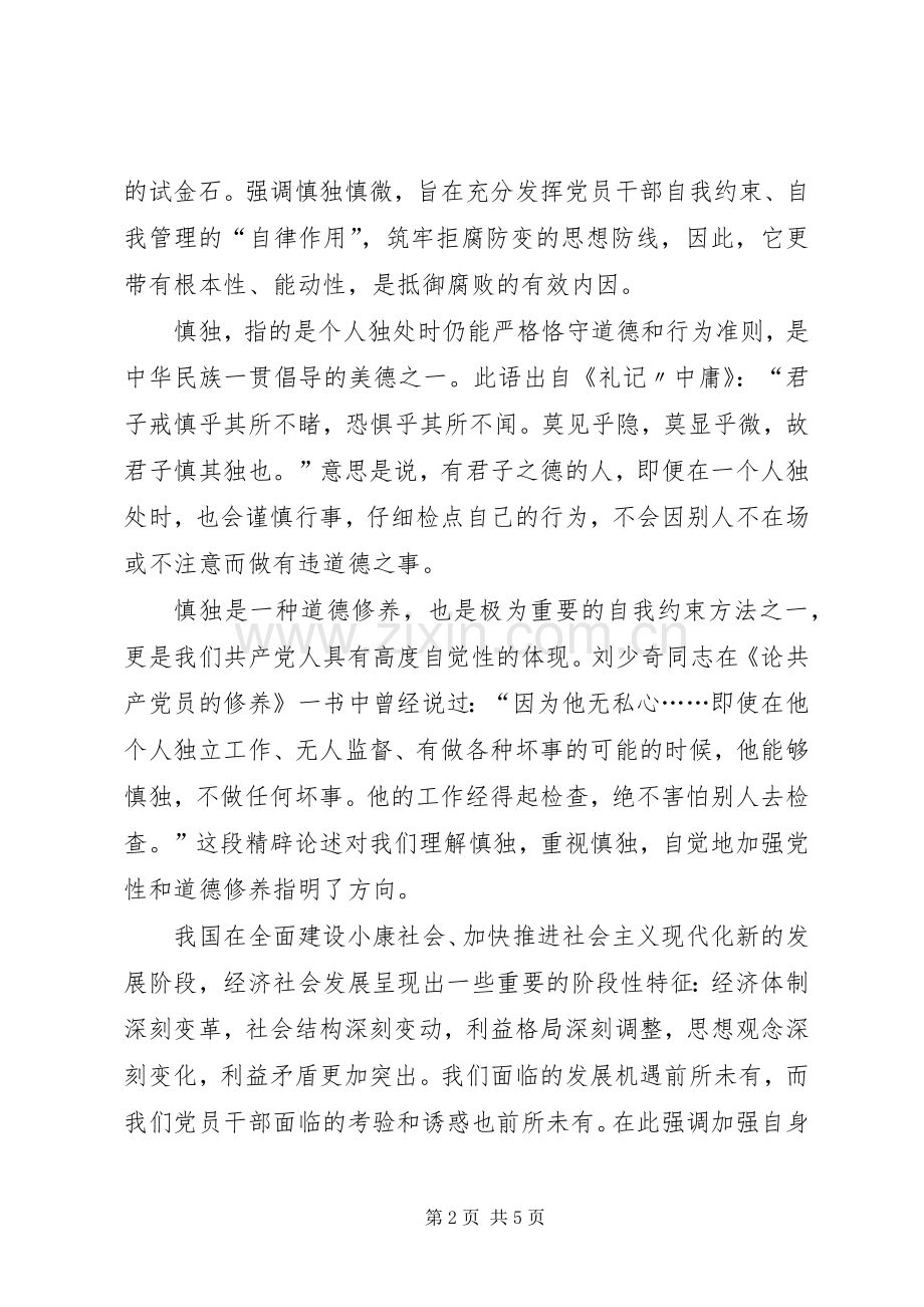 慎独慎微勤政廉政心得体会.docx_第2页