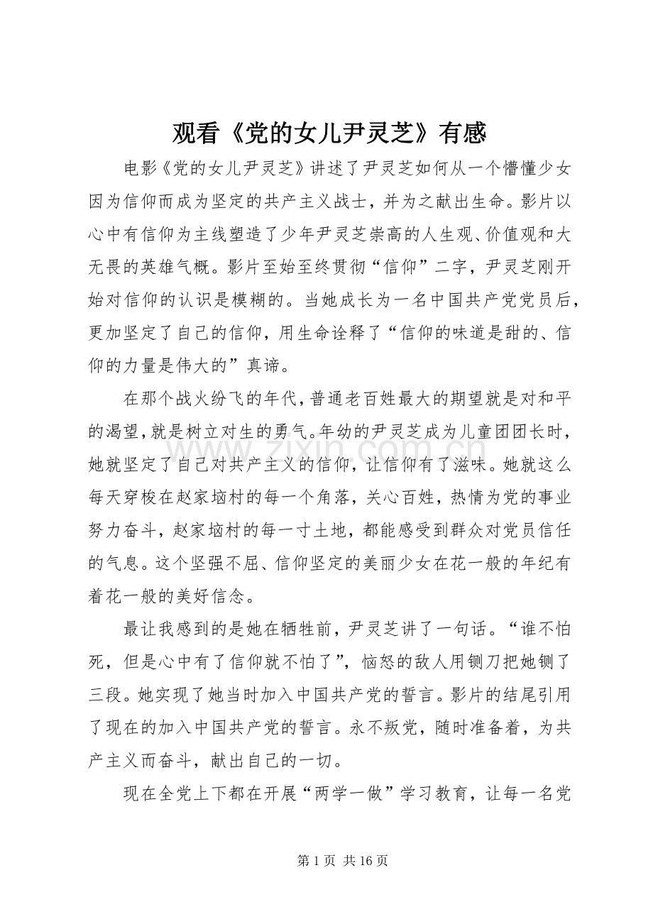 观看《党的女儿尹灵芝》有感.docx_第1页