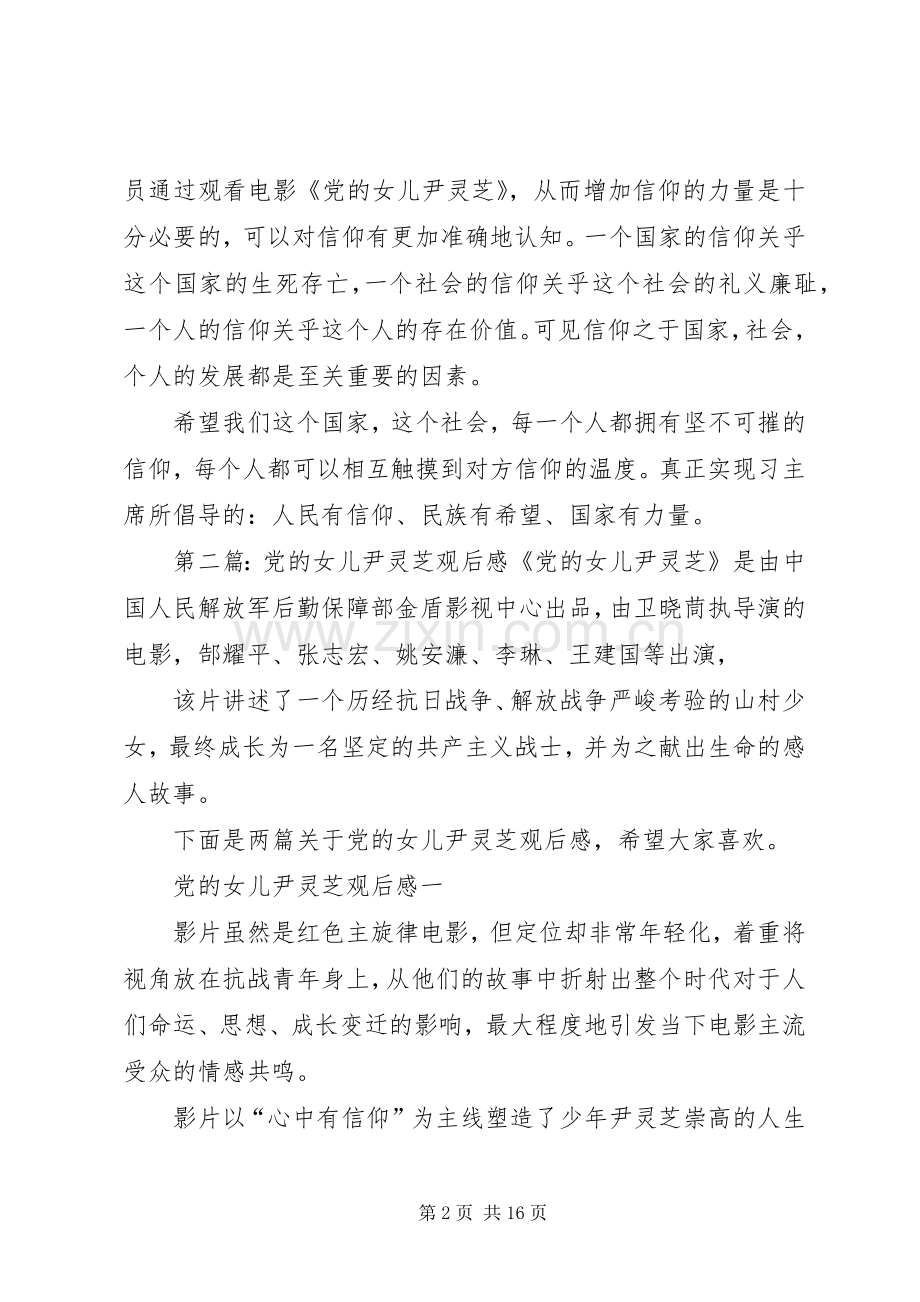 观看《党的女儿尹灵芝》有感.docx_第2页