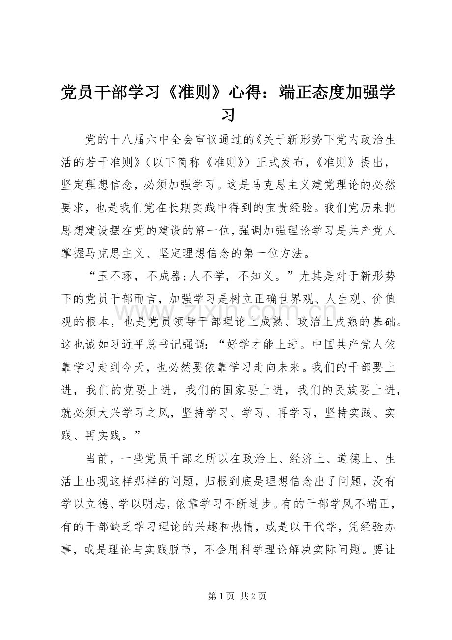 党员干部学习《准则》心得：端正态度加强学习.docx_第1页