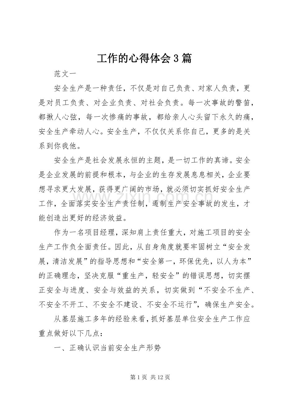 工作的心得体会3篇.docx_第1页