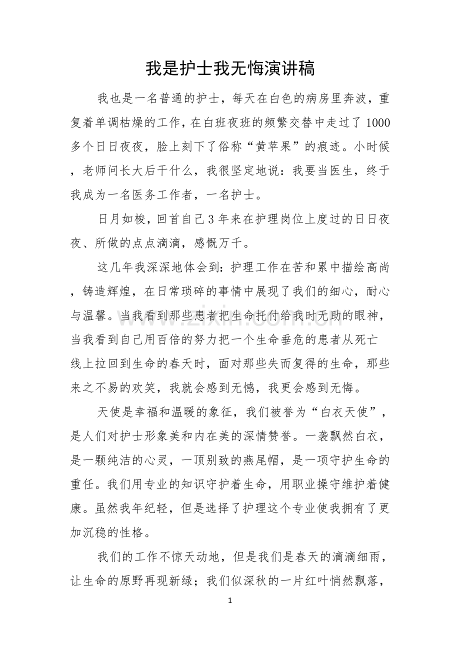 我是护士我无悔演讲稿.docx_第1页
