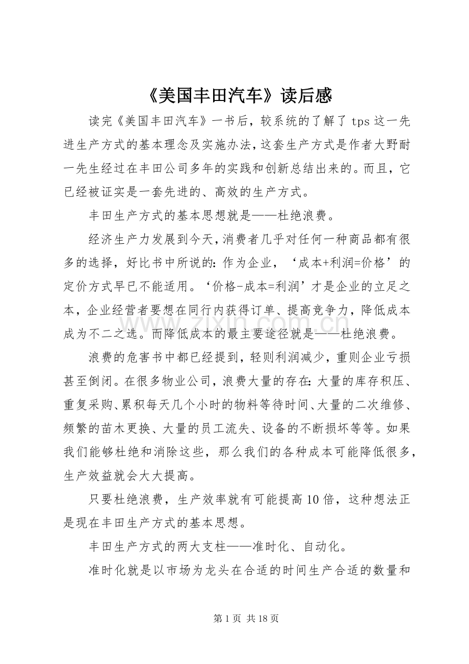 《美国丰田汽车》读后感.docx_第1页