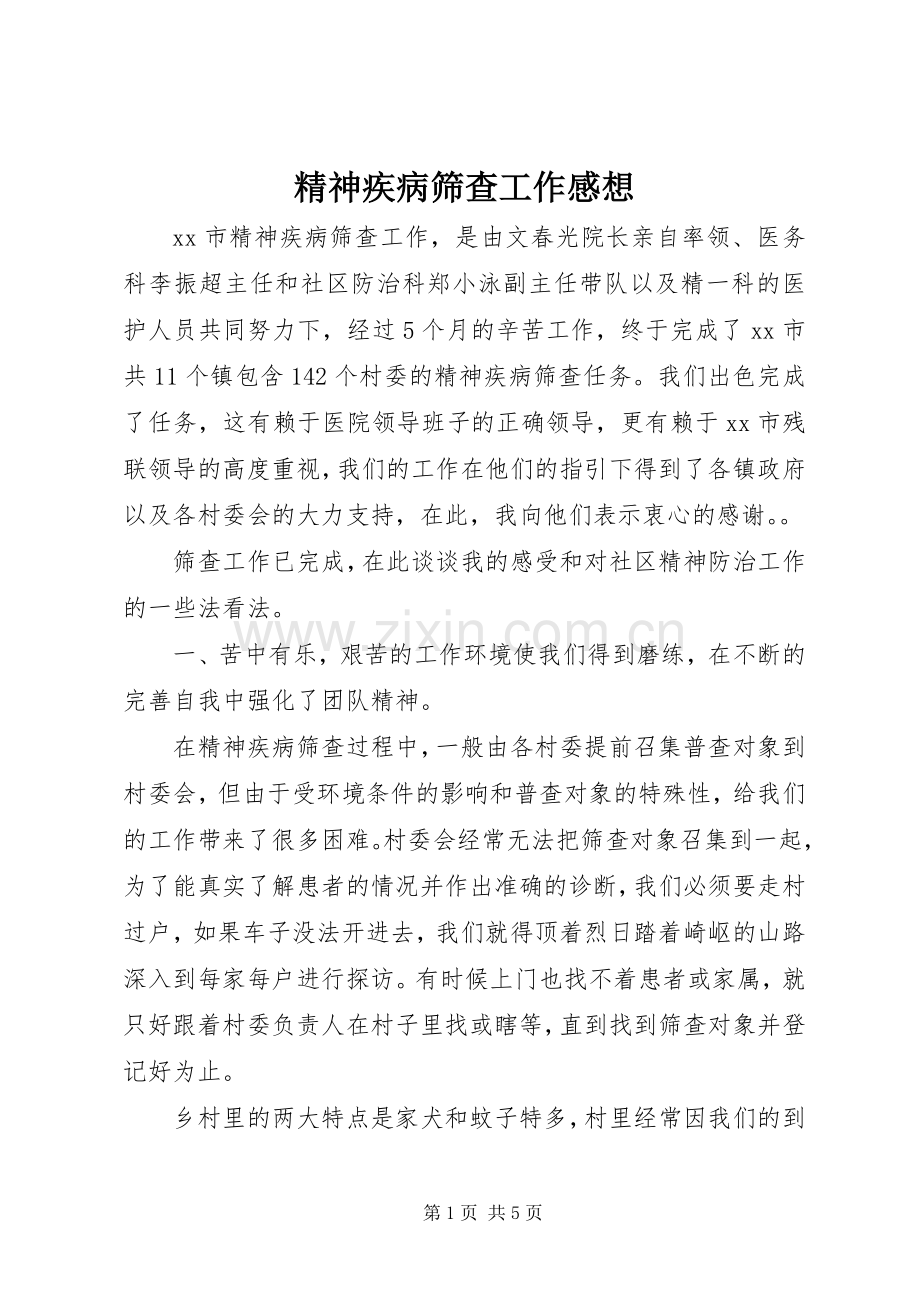 精神疾病筛查工作感想.docx_第1页