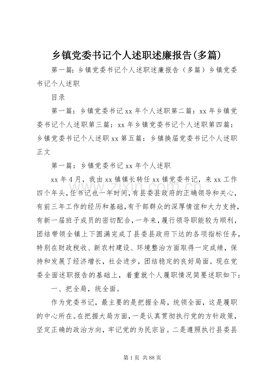 乡镇党委书记个人述职述廉报告(多篇).docx_第1页