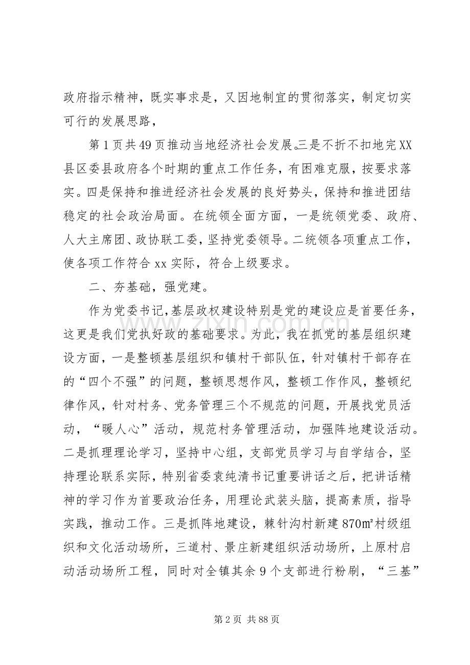 乡镇党委书记个人述职述廉报告(多篇).docx_第2页