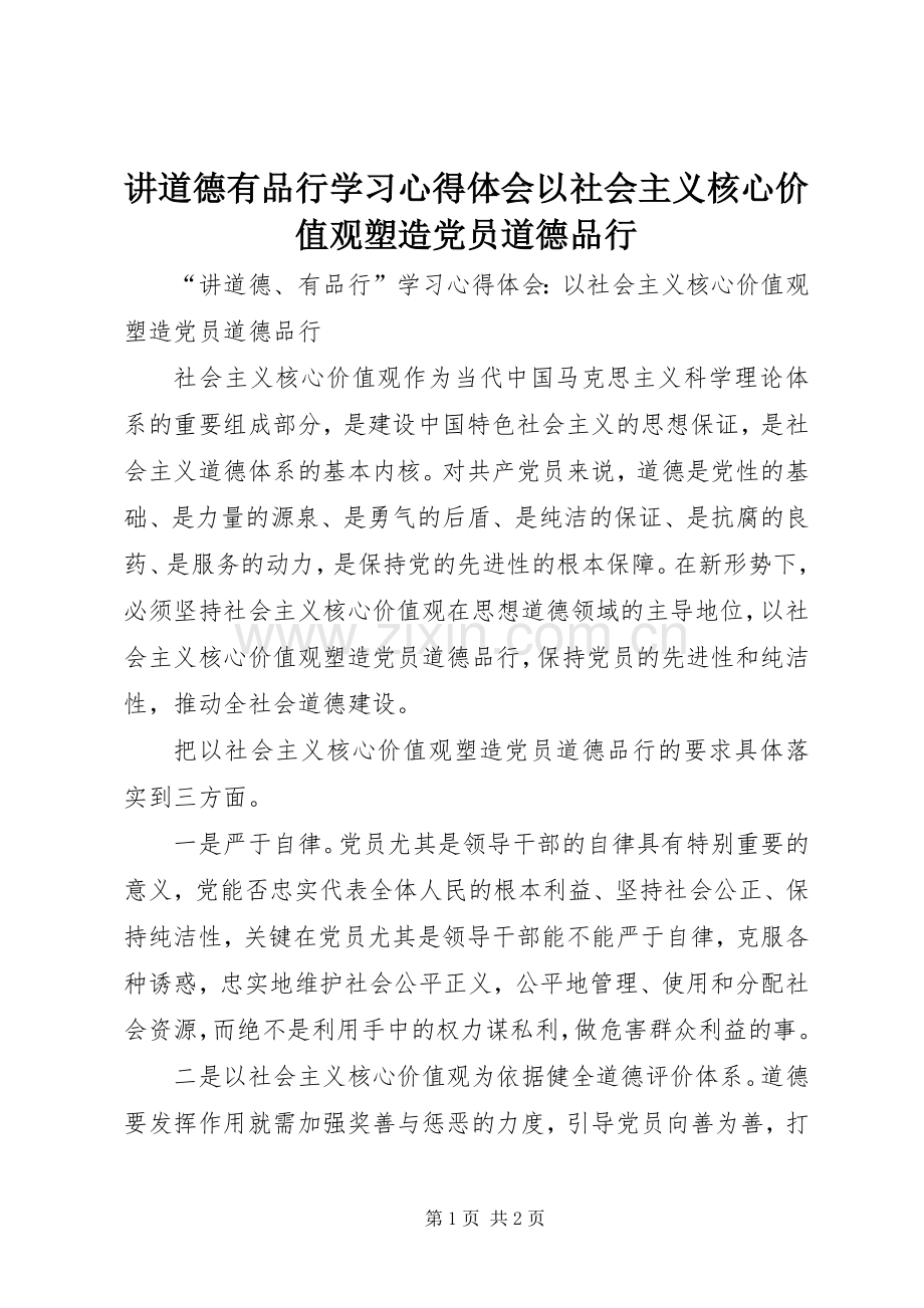 讲道德有品行学习心得体会以社会主义核心价值观塑造党员道德品行.docx_第1页