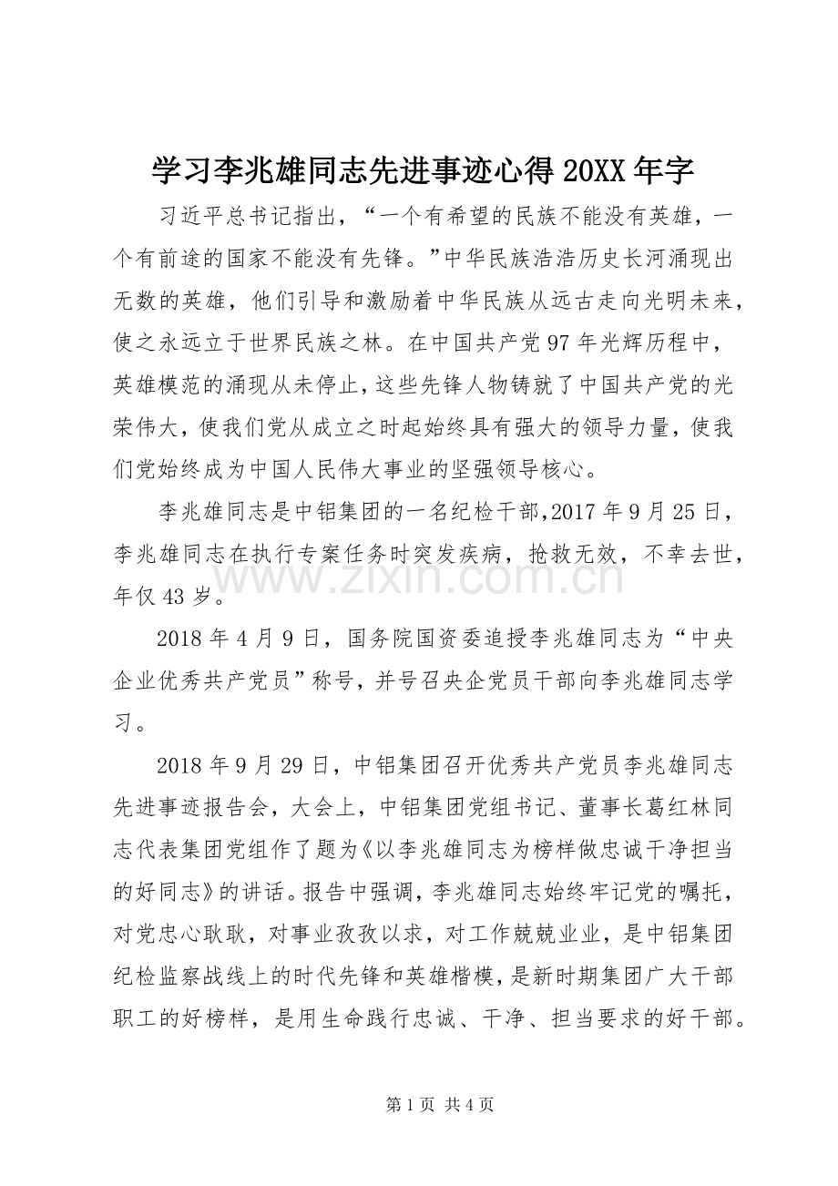 学习李兆雄同志先进事迹心得20XX年字.docx_第1页