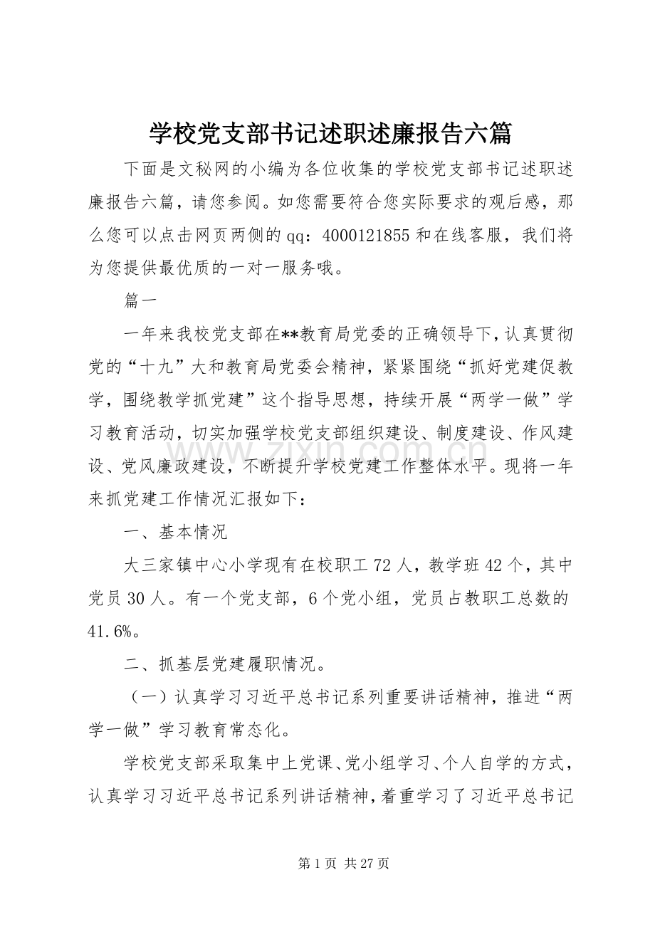学校党支部书记述职述廉报告六篇.docx_第1页